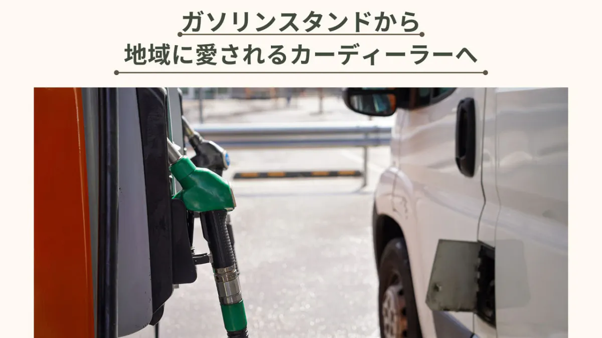 ガソリンスタンドから、地域に愛されるトータルカーディーラーへ | 佐賀県産業スマート化センター