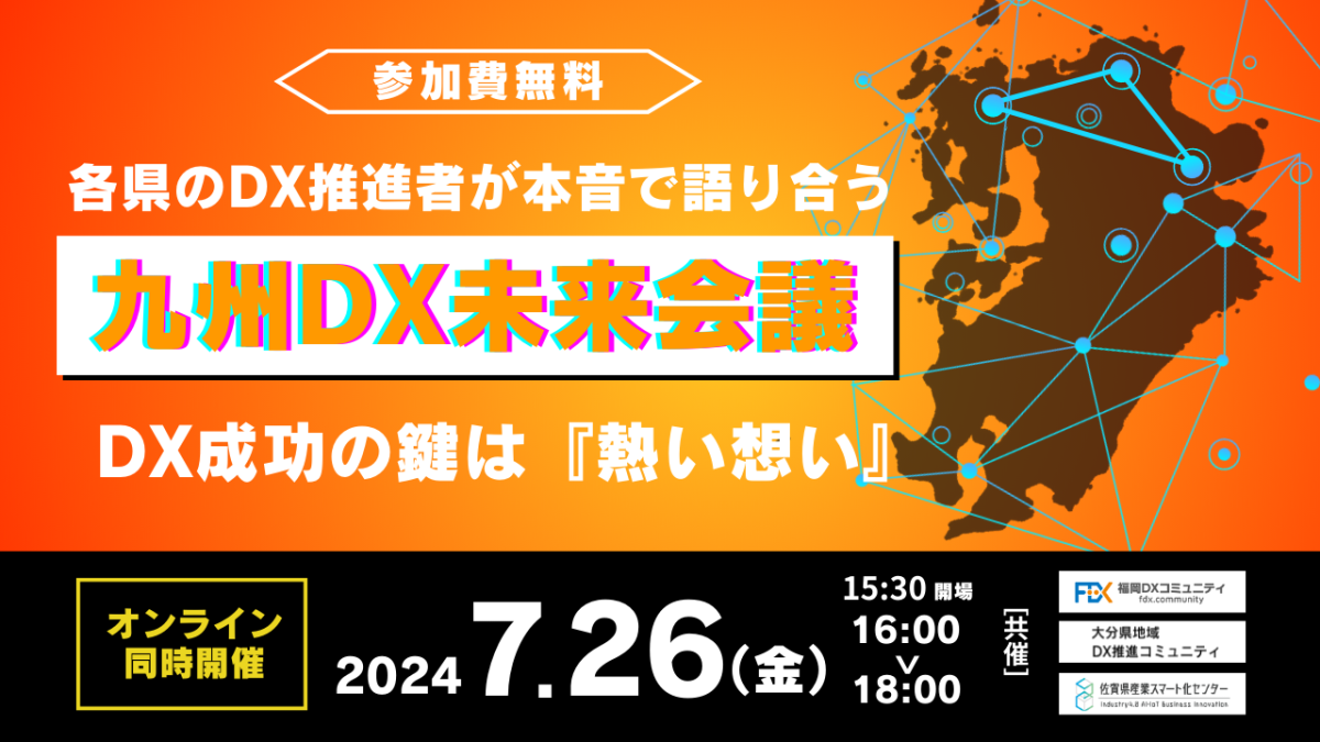 九州DX未来会議